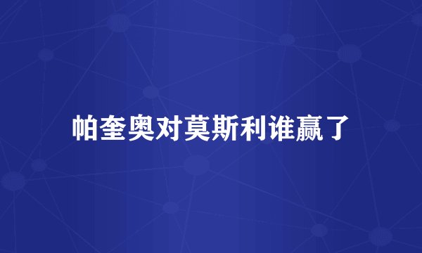 帕奎奥对莫斯利谁赢了