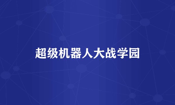 超级机器人大战学园