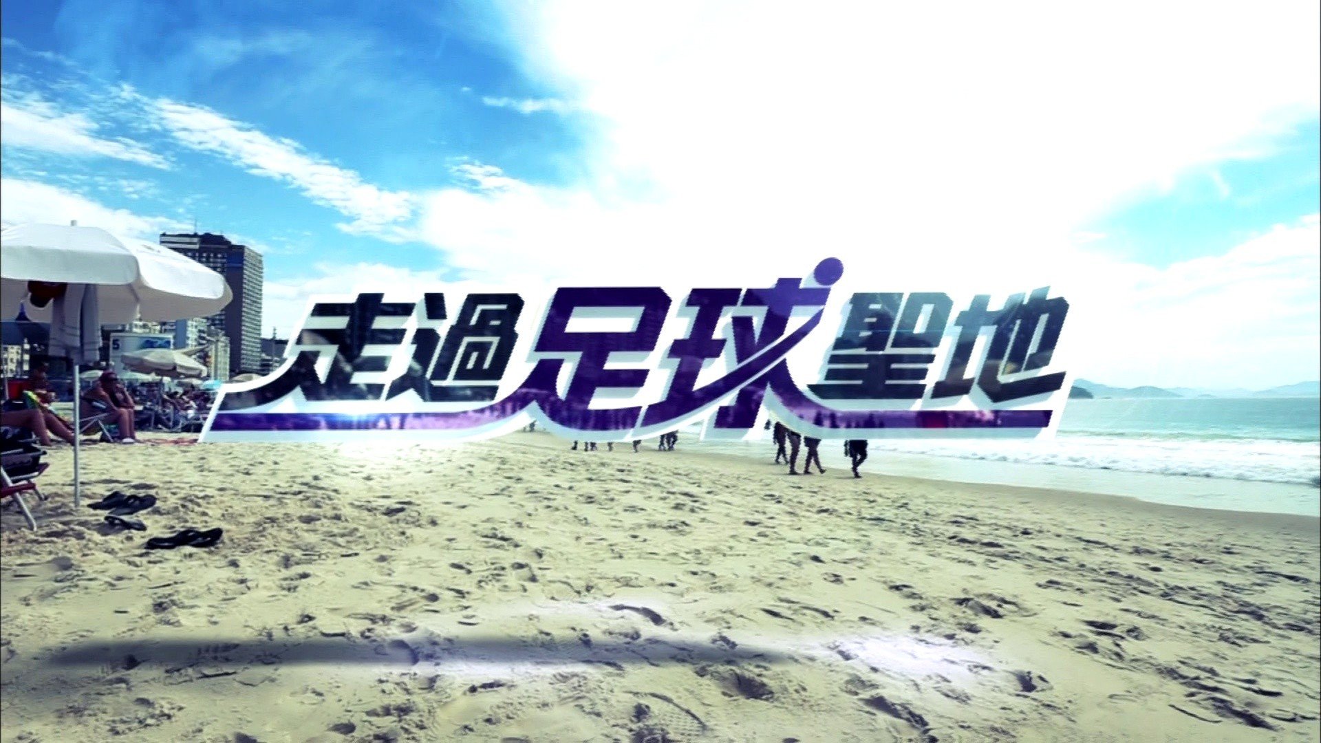 走过足球圣地的介绍