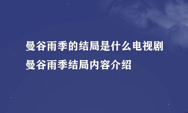 曼谷雨季的结局是什么电视剧曼谷雨季结局内容介绍