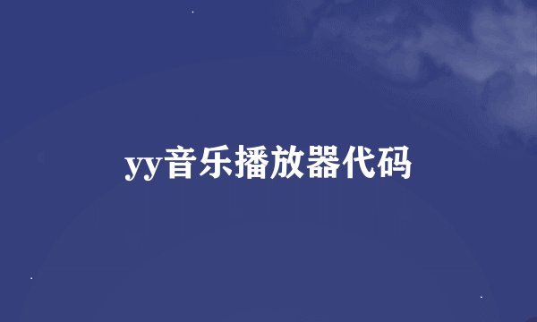yy音乐播放器代码