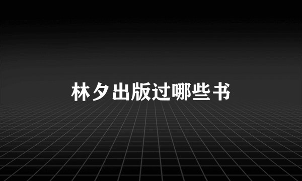 林夕出版过哪些书