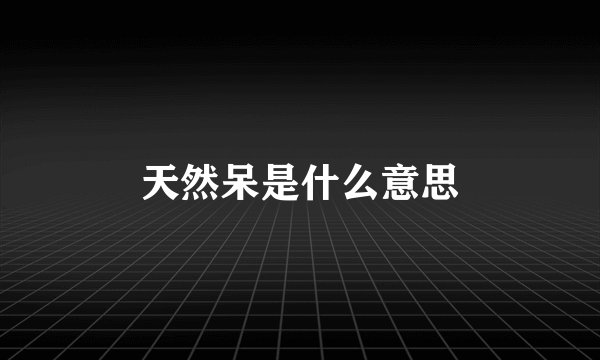 天然呆是什么意思