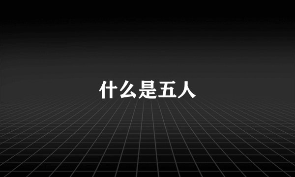 什么是五人