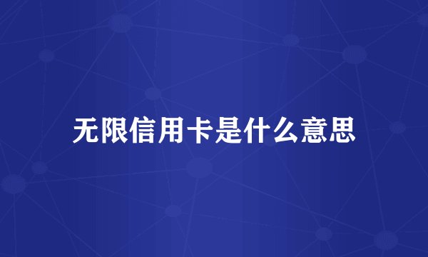 无限信用卡是什么意思