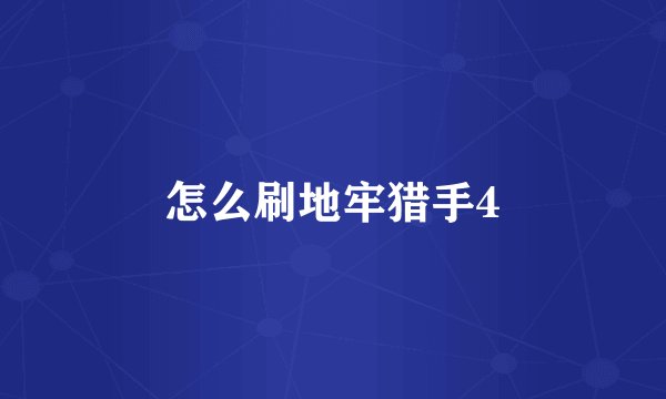 怎么刷地牢猎手4