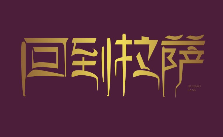 回到拉萨的原唱