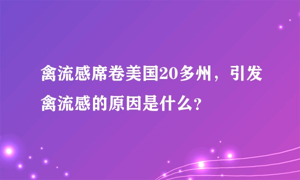 禽流感席卷美国20多州，引发禽流感的原因是什么？