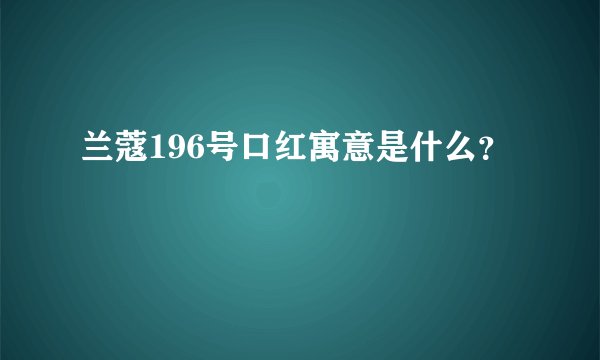 兰蔻196号口红寓意是什么？