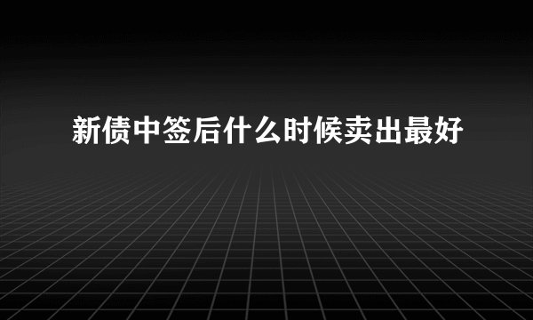 新债中签后什么时候卖出最好