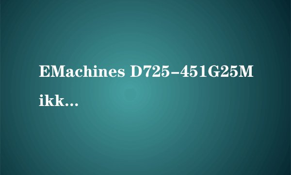 EMachines D725-451G25Mikk升级后性能如何？