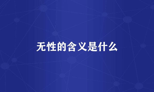 无性的含义是什么