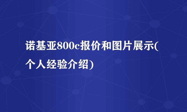 诺基亚800c报价和图片展示(个人经验介绍)