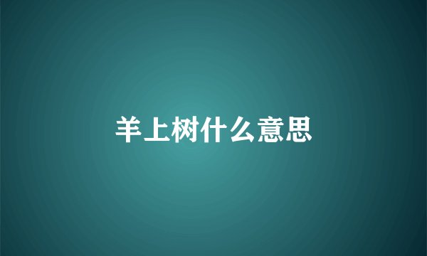 羊上树什么意思
