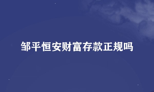 邹平恒安财富存款正规吗