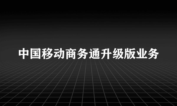 中国移动商务通升级版业务