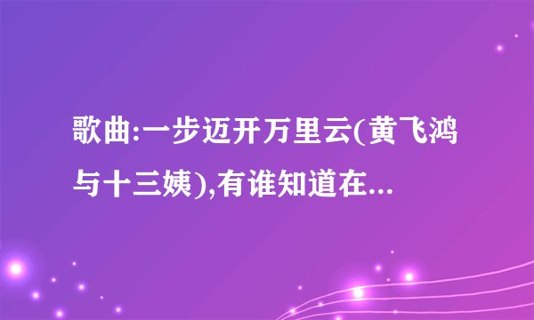 歌曲:一步迈开万里云(黄飞鸿与十三姨),有谁知道在哪下载？