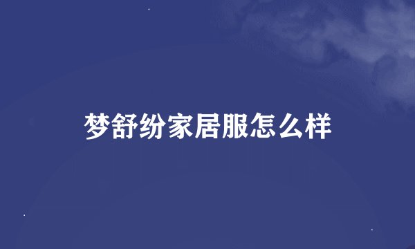 梦舒纷家居服怎么样