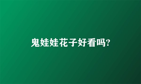 鬼娃娃花子好看吗?