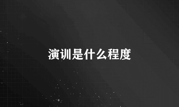 演训是什么程度