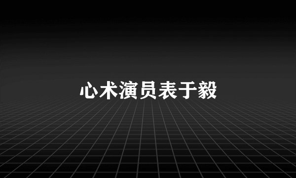 心术演员表于毅