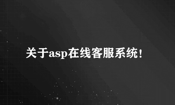 关于asp在线客服系统！