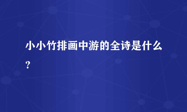 小小竹排画中游的全诗是什么？