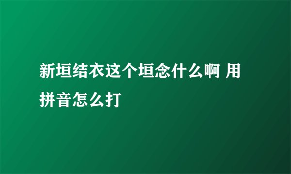 新垣结衣这个垣念什么啊 用拼音怎么打