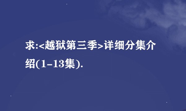 求:<越狱第三季>详细分集介绍(1-13集).