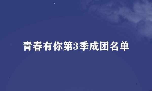 青春有你第3季成团名单