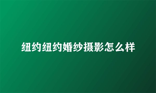 纽约纽约婚纱摄影怎么样