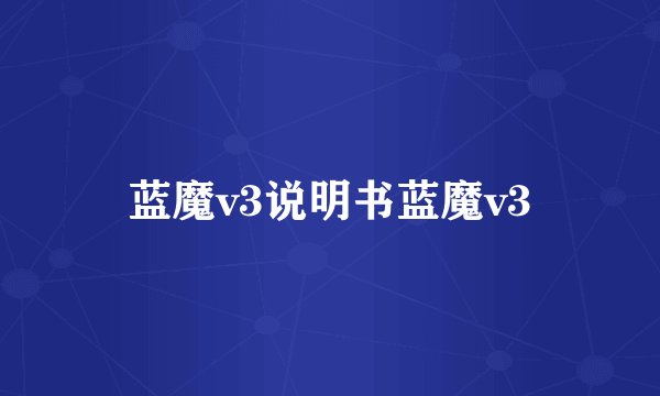 蓝魔v3说明书蓝魔v3