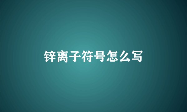 锌离子符号怎么写