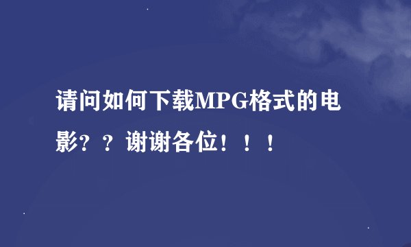 请问如何下载MPG格式的电影？？谢谢各位！！！
