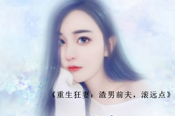 女主叫夏沫染的重生小说