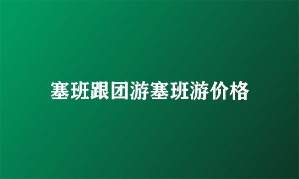 塞班跟团游塞班游价格