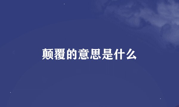 颠覆的意思是什么