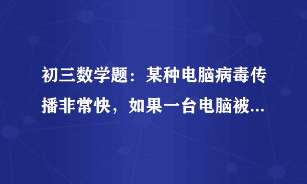 初三数学题：某种电脑病毒传播非常快，如果一台电脑被感染，经过两轮感染后就会有m台电脑被感染，