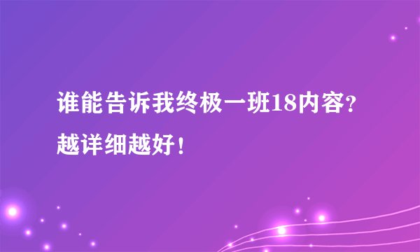 谁能告诉我终极一班18内容？越详细越好！