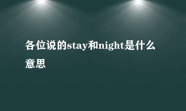 各位说的stay和night是什么意思