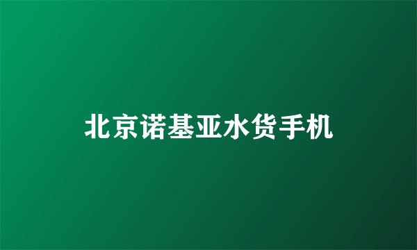 北京诺基亚水货手机
