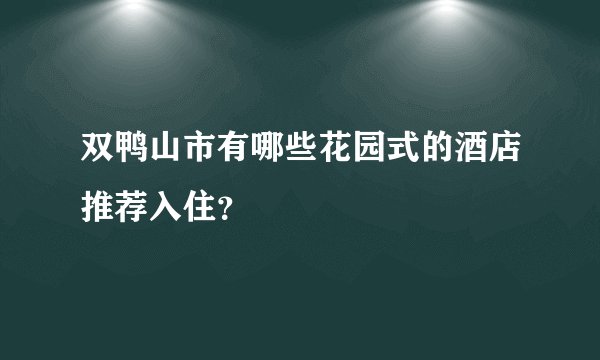 双鸭山市有哪些花园式的酒店推荐入住？