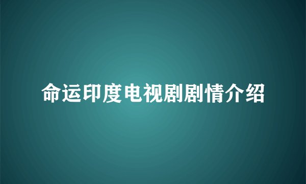 命运印度电视剧剧情介绍