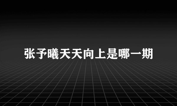 张予曦天天向上是哪一期