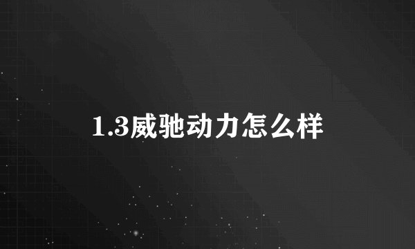 1.3威驰动力怎么样