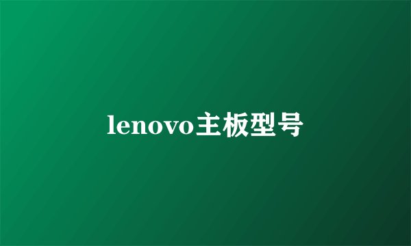 lenovo主板型号