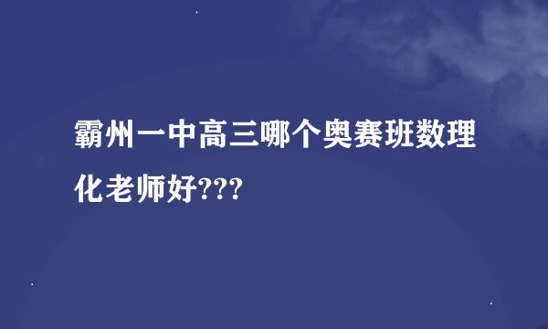 霸州一中高三哪个奥赛班数理化老师好???