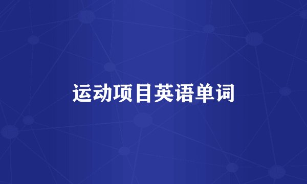 运动项目英语单词