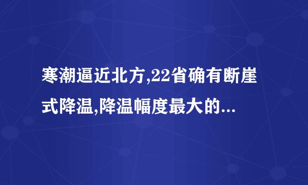 寒潮逼近北方,22省确有断崖式降温,降温幅度最大的城市是哪里?_百度...