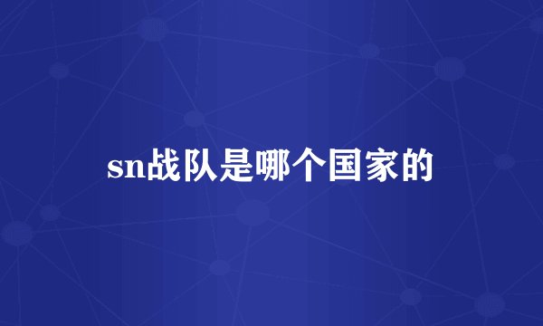 sn战队是哪个国家的